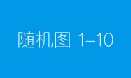 超级现场｜首届秀发丰盈科学论坛开幕
