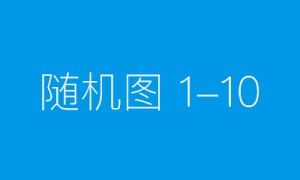 超级现场｜首届秀发丰盈科学论坛开幕