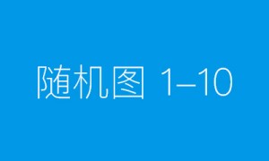 超级现场｜首届秀发丰盈科学论坛开幕